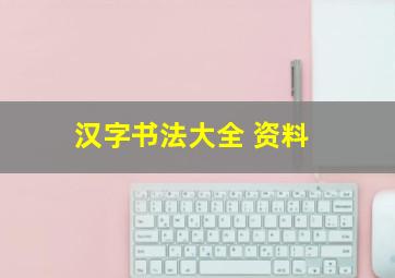 汉字书法大全 资料